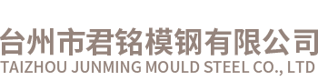 臺(tái)州市君銘模鋼有限公司（官網(wǎng)）/臺(tái)州模具鋼、東北特鋼